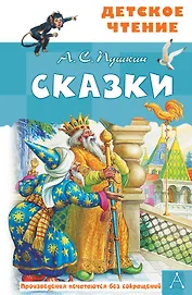 А.С. Пушкин. Сказки
