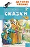 А.С. Пушкин. Сказки - 0