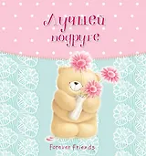 Лучшей подруге