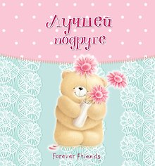 Лучшей подруге