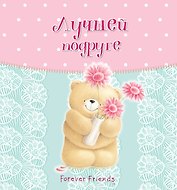 Лучшей подруге