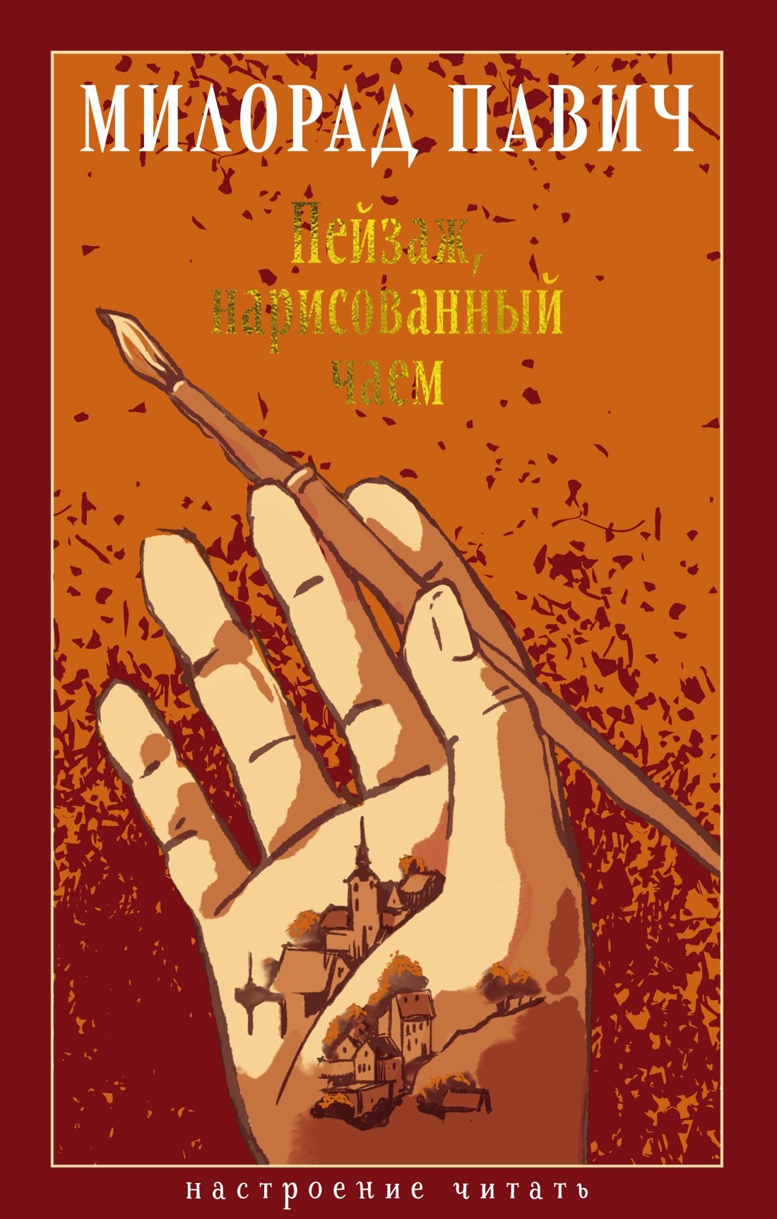 

Пейзаж, нарисованный чаем: Роман для любителей кроссвордов