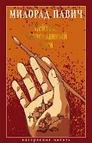 Пейзаж, нарисованный чаем: Роман для любителей кроссвордов