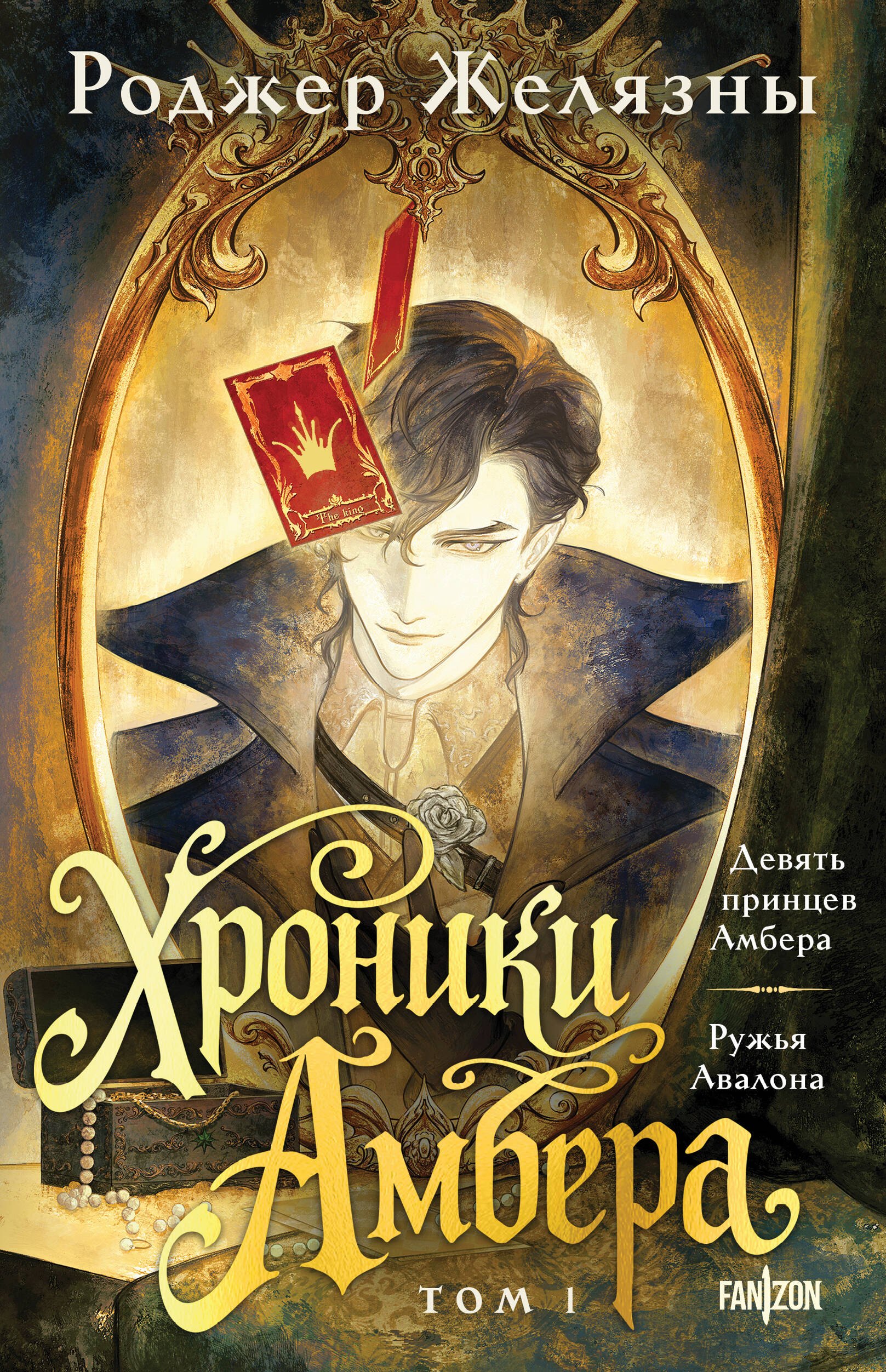 

Хроники Амбера. Том 1. Девять принцев Амбера. Ружья Авалона