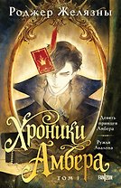 Хроники Амбера. Том 1. Девять принцев Амбера. Ружья Авалона