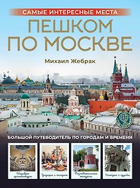 Пешком по Москве (Т)