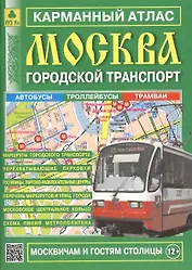 Карман. атлас Москва Городской транспорт Вып.16/2017 (м) (2017) (Ар12п(10))