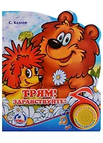 Трям! здравствуйте!