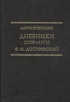 Дневники (1909–1971). Ф.М. Достоевский