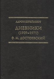 Дневники (1909–1971). Ф.М. Достоевский