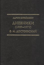 Дневники (1909–1971). Ф.М. Достоевский