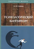 Психологический вампиризм