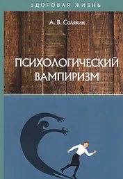 Психологический вампиризм