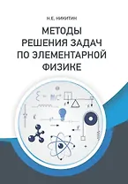 Методы решения задач по элементарной физике: Учебное пособие