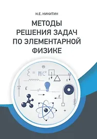 Методы решения задач по элементарной физике: Учебное пособие