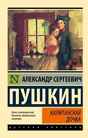 Капитанская дочка