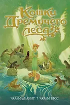 Кошки Дремучего леса (супер) (БолЧемКн) Линт