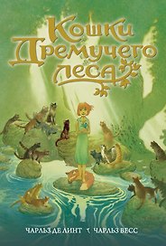 Кошки Дремучего леса (супер) (БолЧемКн) Линт