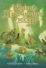 Кошки Дремучего леса (супер) (БолЧемКн) Линт