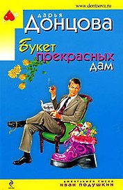 Букет прекрасных дам: роман