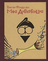 Моя дивергенция