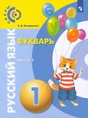 Русский язык. Букварь. 1 класс. Учебник. В 3-х частях. Часть 1 - 0