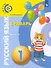 Русский язык. Букварь. 1 класс. Учебник. В 3-х частях. Часть 1 - 0