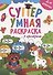 Супер УМНАЯ раскраска с примерами. ДЛЯ ДЕВОЧЕК - 0