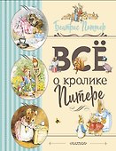 Все о Кролике Питере (рисунки Беатрис Поттер) - 0
