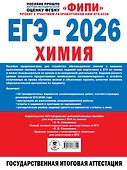ЕГЭ-2026. Химия. 10 тренировочных вариантов экзаменационных работ. 340 заданий - 1