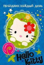 АСТ.Hello Kitty.Отгад.и раск.Праздник каж.день