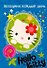 АСТ.Hello Kitty.Отгад.и раск.Праздник каж.день - 0