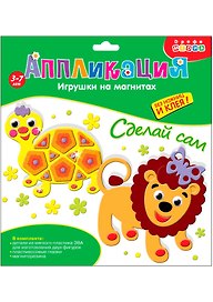 Набор для творчества Дрофа-Медиа. Аппликация. Игрушки на магнитах «Черепашка. Лев»