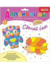 Набор для творчества Дрофа-Медиа Аппликация Игрушки на магнитах. Сова. Ёжик