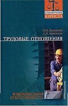Трудовые отношения и материальная ответственность