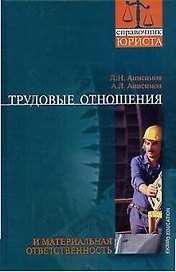 Трудовые отношения и материальная ответственность