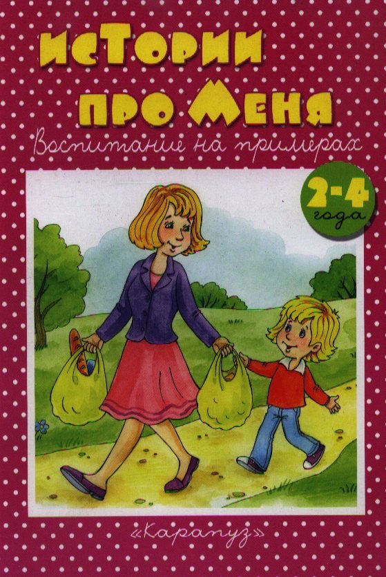 

Истории про меня. 2-4 года