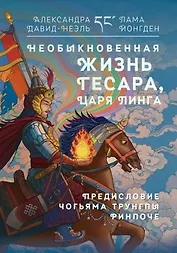 Необыкновенная жизнь Гесара, царя Линга.