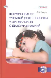 Формирование учебной деятельности у школьников с дизорфографией. Книга+CD (Комплект)