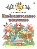 Изобразительное искусство 2 класс. Учебник в двух частях. Часть 2