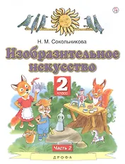 Изобразительное искусство 2 класс. Учебник в двух частях. Часть 2
