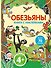 Обезьяны. Книга с наклейками - 0