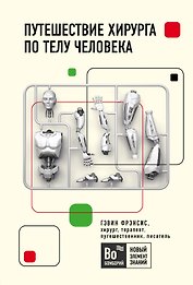 Путешествие хирурга по телу человека