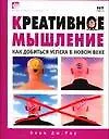 Креативное мышление : как добиться успеха в новом веке
