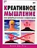 Креативное мышление : как добиться успеха в новом веке - 0