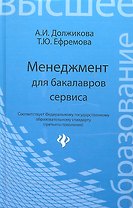 Менеджмент для бакалавров сервиса:учеб.пособие