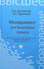 Менеджмент для бакалавров сервиса:учеб.пособие
