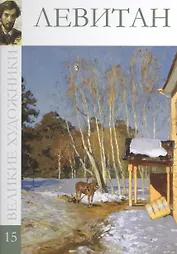 Великие художники. Том 15. Левитан
