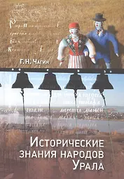 Исторические знания народов Урала (Чагин)