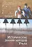 Исторические знания народов Урала (Чагин) - 0
